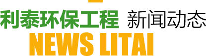 利泰環(huán)保工程新聞動態(tài)
